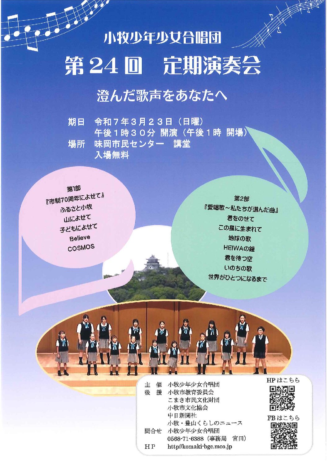 小牧少年少女合唱団　定期演奏会